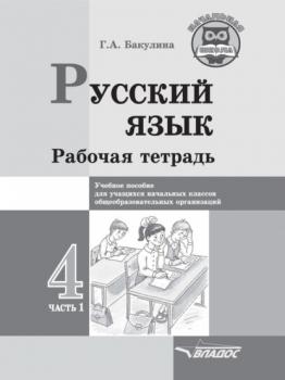Читать Русский язык. Рабочая тетрадь. 4 класс. Часть 1 - Г. А. Бакулина