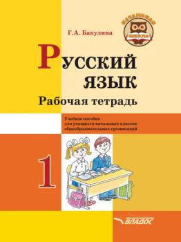 Читать Русский язык. Рабочая тетрадь. 1 класс - Г. А. Бакулина