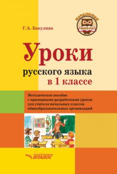 Читать Уроки русского языка в 1 классе - Г. А. Бакулина