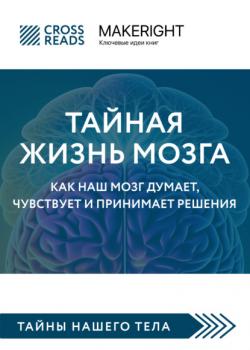 Читать Саммари книги «Тайная жизнь мозга. Как наш мозг думает, чувствует и принимает решения» - Коллектив авторов