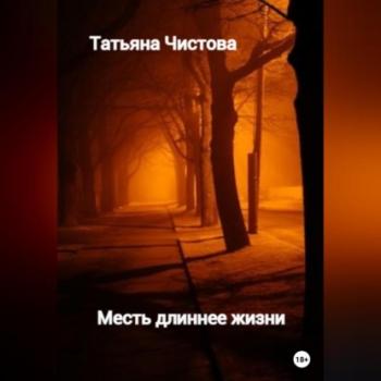 Читать Месть длиннее жизни - Татьяна Чистова