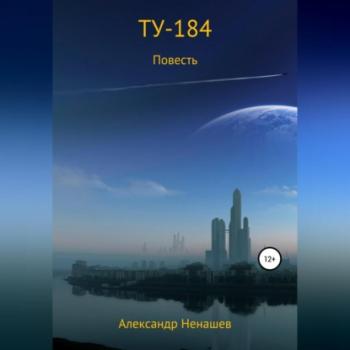 Читать ТУ-184 - Александр Владимирович Ненашев