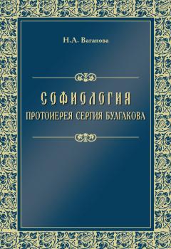 Читать Софиология протоиерея Сергия Булгакова - Н. А. Ваганова