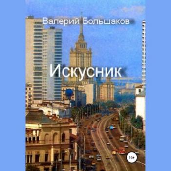 Читать Искусник - Валерий Петрович Большаков