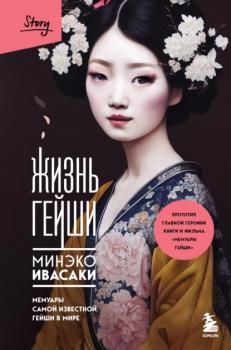 Читать Жизнь гейши. Мемуары самой известной гейши в мире - Минэко Ивасаки