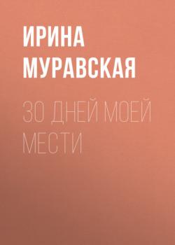 Читать 30 дней моей мести - Ирина Муравская