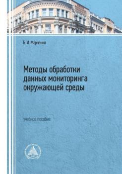 Читать Методы обработки данных мониторинга окружающей среды - Б. И. Марченко