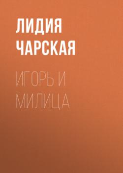 Читать Игорь и Милица - Лидия Чарская