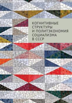 Читать Когнитивные структуры и политэкономия социализма в СССР - Группа авторов