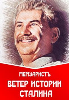 Читать Ветер истории Сталина - МемуаристЪ