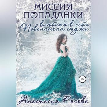 Читать Миссия попаданки: влюбить в себя Повелителя стужи - Анастасия Петровна Рогова