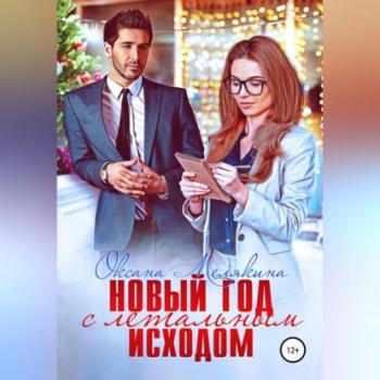 Читать Новый год с летальным исходом - Оксана Мелякина