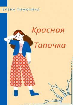 Читать Красная Тапочка - Елена Евгеньевна Тимохина