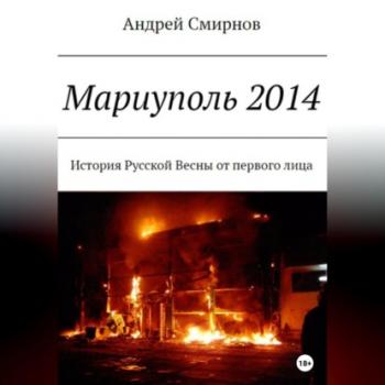 Читать Мариуполь 2014 - Андрей Смирнов