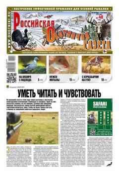 Читать Российская Охотничья Газета 40-2015 - Редакция газеты Российская Охотничья Газета