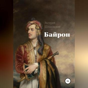 Читать Байрон - Валерий Николаевич Шпаковский