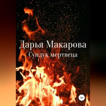 Читать Сундук мертвеца - Дарья Макарова