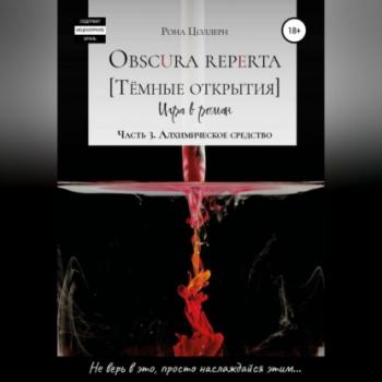 Читать Obscura reperta [Тёмные открытия]. Игра в роман. Часть 3. Алхимическое средство - Рона Цоллерн