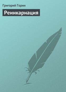Читать Реинкарнация - Григорий Горин