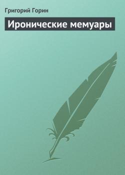 Читать Иронические мемуары - Григорий Горин