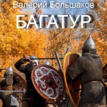 Читать Багатур - Валерий Петрович Большаков