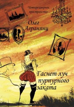 Читать Гаснет луч пурпурного заката - Олег Агранянц