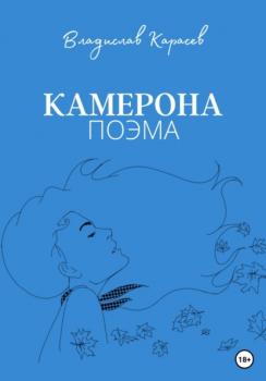 Читать Камерона - Владислав Антонович Карасев