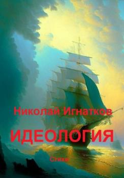 Читать Идеология - Николай Викторович Игнатков