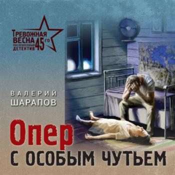 Читать Опер с особым чутьем - Валерий Шарапов