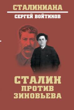 Читать Сталин против Зиновьева - Сергей Войтиков