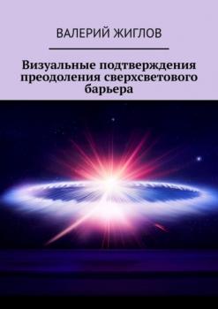 Читать Визуальные подтверждения преодоления сверхсветового барьера - Валерий Жиглов