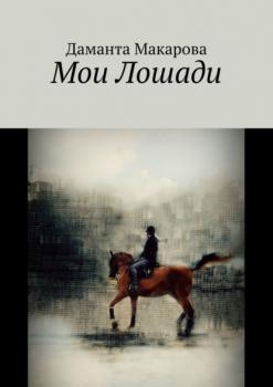 Читать Мои лошади - Даманта Макарова