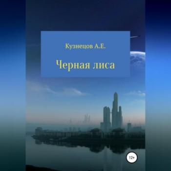 Читать Черная Лиса - Александр Евгеньевич Кузнецов