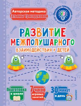 Читать Развитие межполушарного взаимодействия у детей - Т. П. Трясорукова
