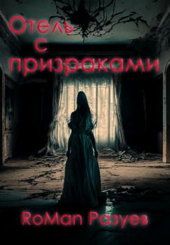 Читать Отель с призраками - RoMan Разуев