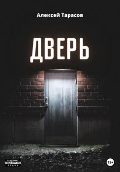 Читать Дверь - Алексей Тарасов