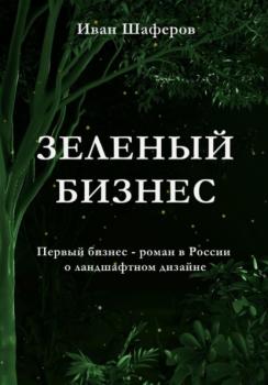 Читать Зелёный бизнес - Иван Шаферов