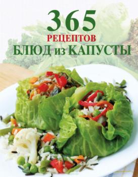Читать 365 рецептов блюд из капусты - Сборник рецептов