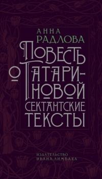 Читать Повесть о Татариновой. Сектантские тексты - Анна Радлова