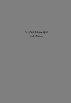 Читать Ndị Africa - Андрей Тихомиров