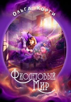 Читать Фиолетовый мир - Ольга Корги