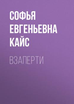 Читать Взаперти - Софья Евгеньевна Кайс