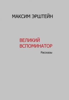 Читать Великий Вспоминатор - Максим Борисович Эрштейн