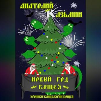 Читать Новый год Кощея - Анатолий Казьмин