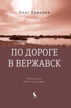 Читать По дороге в Вержавск - Олег Ермаков