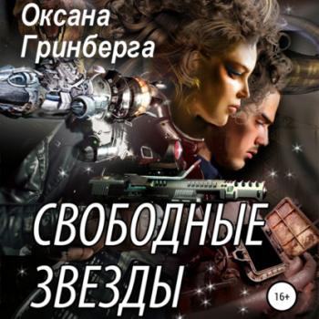 Читать Свободные Звезды 1 - Оксана Гринберга