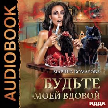 Читать Будьте моей вдовой - Марина Комарова
