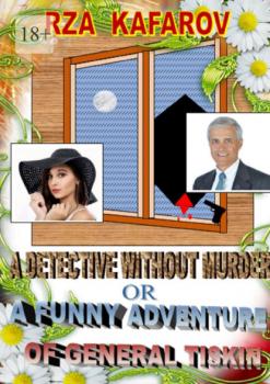 Читать A detective without murder, or A funny adventure of general Tiskin. Story for adults - Rza Ragimovich Kafarov