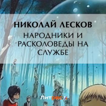 Читать Народники и расколоведы на службе - Николай Лесков