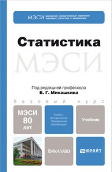 Читать Статистика. Учебник для бакалавров - Виталий Григорьевич Минашкин